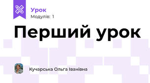 Перший урок