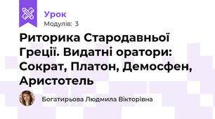 Риторика Стародавньої Греції. Видатні оратори: Сократ, Платон, Демосфен, Аристотель