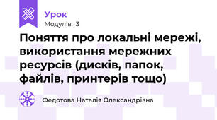 Поняття про локальні мережі, використання мережних ресурсів (дисків, папок, файлів, принтерів тощо)