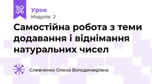 Самостійна робота з теми додавання і віднімання натуральних чисел