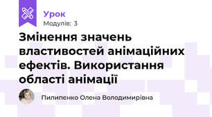 Змінення значень властивостей анімаційних ефектів. Використання області анімації