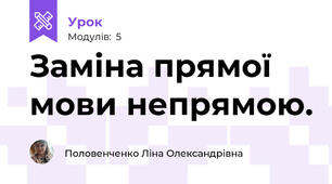Заміна прямої мови непрямою.
