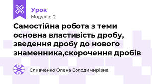 Самостійна робота з теми основна властивість дробу, зведення дробу до нового знаменника,скорочення дробів
