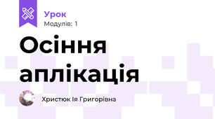 Осіння аплікація