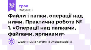 Файли і папки, операції над ними. Практична робота № 1. «Операції над папками, файлами, ярликами»