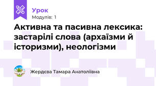 Активна та пасивна лексика: застарілі слова (архаїзми й історизми), неологізми