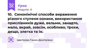 10.  Синонімічні способи вираження різного ступеня ознаки, використання прислівників дуже, вельми, занадто, мало, вкрай, зовсім, особливо, трохи, дещо, злегка та ін.