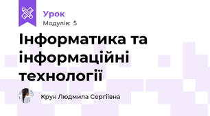Інформатика та інформаційні технології