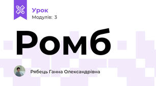 Ромб