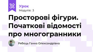 Просторові фігури. Початкові відомості про многогранники