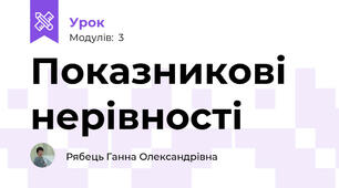Показникові нерівності