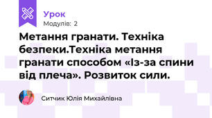 Метання гранати. Техніка безпеки.Техніка метання гранати способом «Із-за спини від плеча». Розвиток сили.