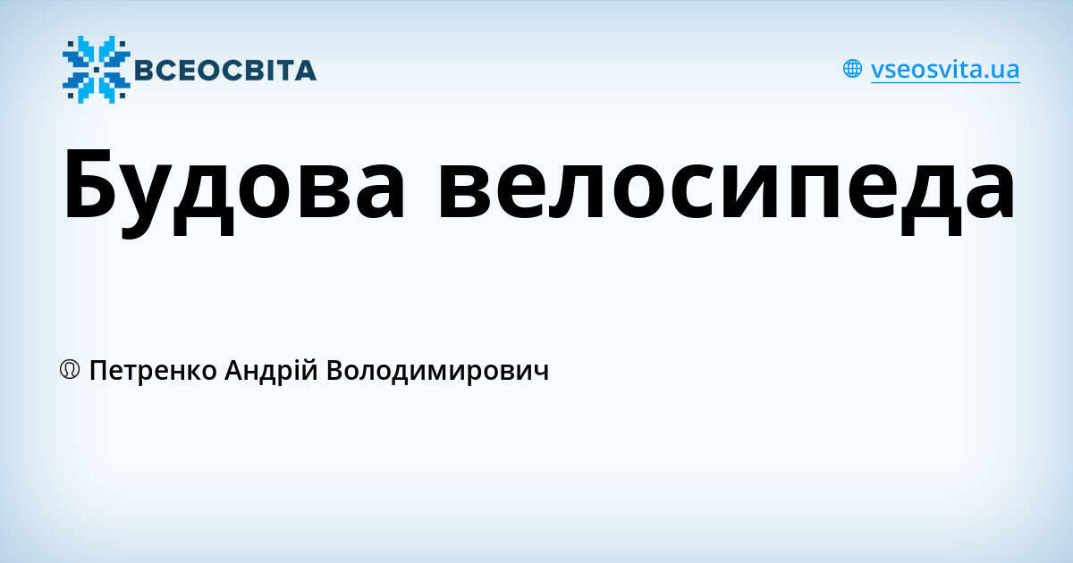 Будова велосипеда | Урок на 2 завдання. Фізична культура