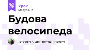 Будова велосипеда