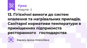 13. Гігієнічні вимоги до систем опалення та нагрівальних приладів. Санітарні нормативи температури в приміщеннях підприємств ресторанного   господарства