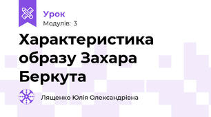 Характеристика образу Захара Беркута