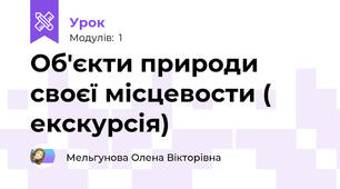Об'єкти природи своєї місцевости ( екскурсія)