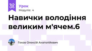 Навички володіння великим м'ячем.6