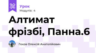 Алтимат фрізбі, Панна.6