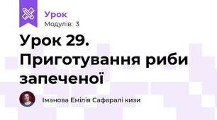 Урок 29. Приготування риби запеченої
