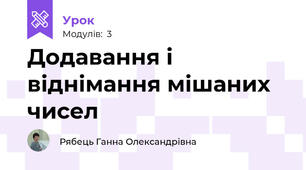 Додавання і віднімання мішаних чисел