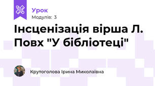 Інсценізація вірша Л. Повх "У бібліотеці"