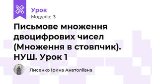 Письмове множення двоцифрових чисел (Множення в стовпчик). НУШ. Урок 1