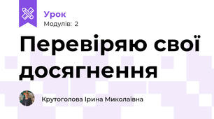Перевіряю свої досягнення