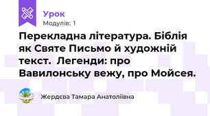 Перекладна література. Біблія як Святе Письмо й художній текст.  Легенди: про Вавилонську вежу, про Мойсея. 
