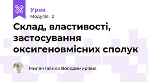 Склад, властивості, застосування оксигеновмісних сполук