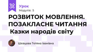 РОЗВИТОК МОВЛЕННЯ. ПОЗАКЛАСНЕ ЧИТАННЯ  Казки народів світу