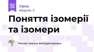 Поняття ізомерії та ізомери