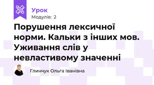 Порушення лексичної норми. Кальки з інших мов. Уживання слів у невластивому значенні