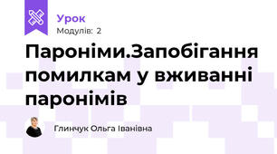 Пароніми.Запобігання помилкам у вживанні паронімів