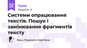 Системи опрацювання текстів. Пошук і замінювання фрагментів тексту