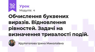 Обчислення буквених виразів. Відновлення рівностей. Задачі на визначення тривалості подій.