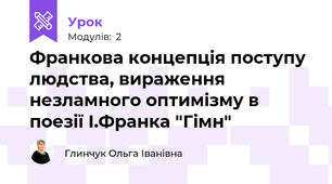 Франкова концепція поступу людства, вираження незламного оптимізму в поезії І.Франка "Гімн"