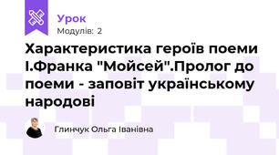 Характеристика героїв поеми  І.Франка "Мойсей".Пролог до поеми - заповіт українському народові