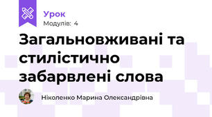 Загальновживані та стилістично забарвлені слова
