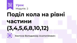 Поділ кола на рівні частини (3,4,5,6,8,10,12)