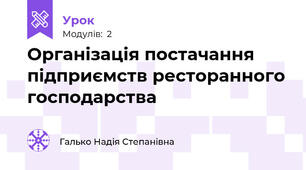 Організація постачання підприємств ресторанного господарства