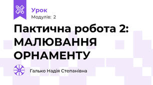 Пактична робота 2: МАЛЮВАННЯ ОРНАМЕНТУ