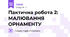 Пактична робота 2: МАЛЮВАННЯ ОРНАМЕНТУ