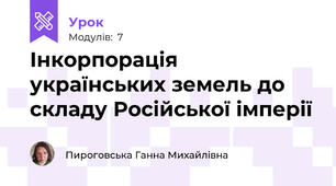 Інкорпорація українських земель до складу Російської імперії