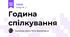 Година спілкування