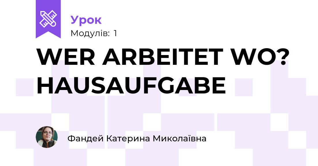 WER ARBEITET WO? HAUSAUFGABE Урок на 1 завдання. Німецька мова