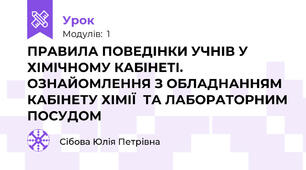 ПРАВИЛА ПОВЕДІНКИ УЧНІВ У ХІМІЧНОМУ КАБІНЕТІ.  ОЗНАЙОМЛЕННЯ З ОБЛАДНАННЯМ КАБІНЕТУ ХІМІЇ  ТА ЛАБОРАТОРНИМ ПОСУДОМ