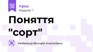 Поняття "сорт"