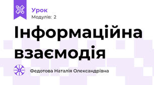 Інформаційна взаємодія