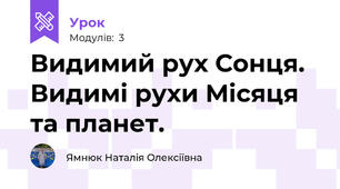 Видимий рух Сонця. Видимі рухи Місяця та планет. 